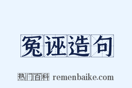 冤诬造句是什么意思的图片